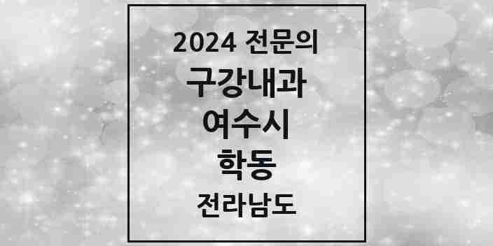 2024 학동 구강내과 전문의 치과 모음 1곳 | 전라남도 여수시 추천 리스트