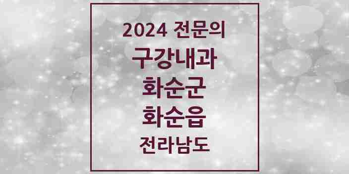 2024 화순읍 구강내과 전문의 치과 모음 1곳 | 전라남도 화순군 추천 리스트