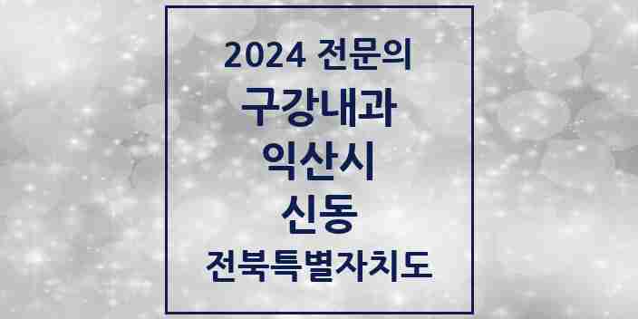 2024 신동 구강내과 전문의 치과 모음 1곳 | 전북특별자치도 익산시 추천 리스트