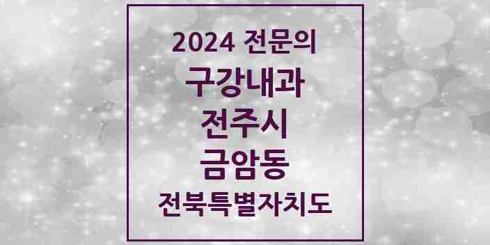 2024 금암동 구강내과 전문의 치과 모음 2곳 | 전북특별자치도 전주시 추천 리스트