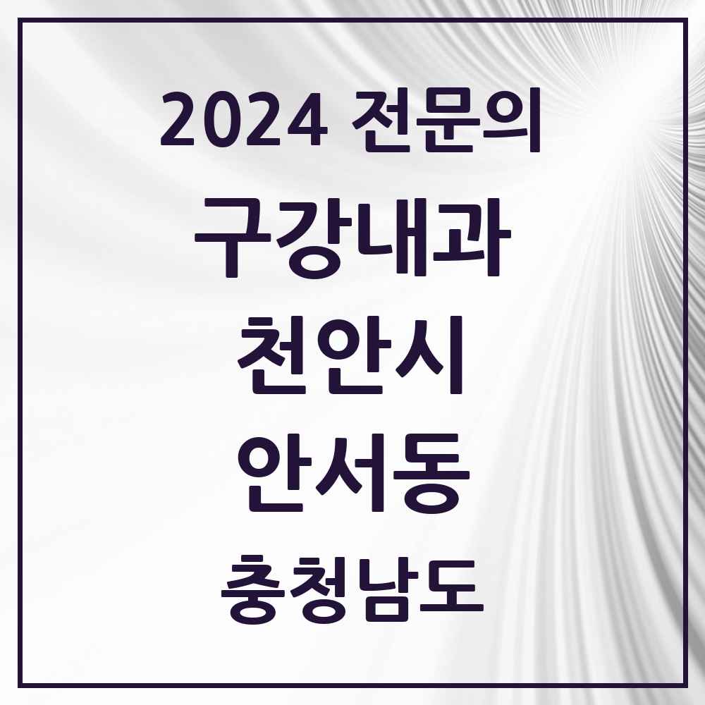 2024 안서동 구강내과 전문의 치과 모음 1곳 | 충청남도 천안시 추천 리스트