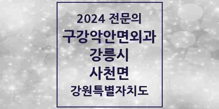 2024 사천면 구강악안면외과 전문의 치과 모음 4곳 | 강원특별자치도 강릉시 추천 리스트