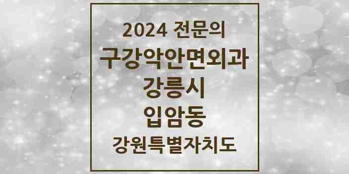 2024 입암동 구강악안면외과 전문의 치과 모음 4곳 | 강원특별자치도 강릉시 추천 리스트