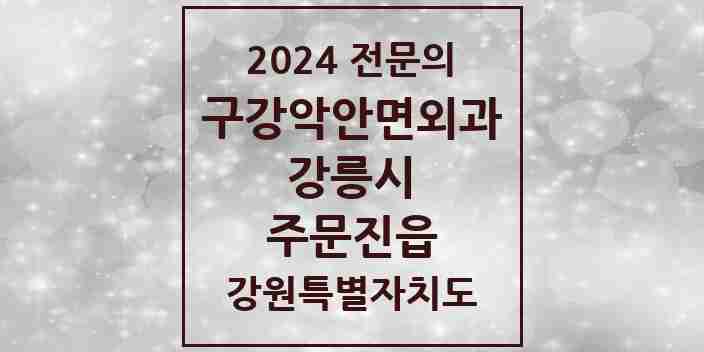 2024 주문진읍 구강악안면외과 전문의 치과 모음 4곳 | 강원특별자치도 강릉시 추천 리스트