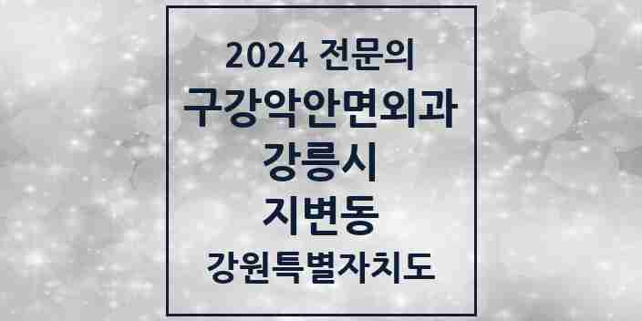 2024 지변동 구강악안면외과 전문의 치과 모음 4곳 | 강원특별자치도 강릉시 추천 리스트