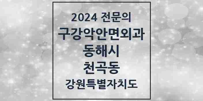 2024 천곡동 구강악안면외과 전문의 치과 모음 1곳 | 강원특별자치도 동해시 추천 리스트