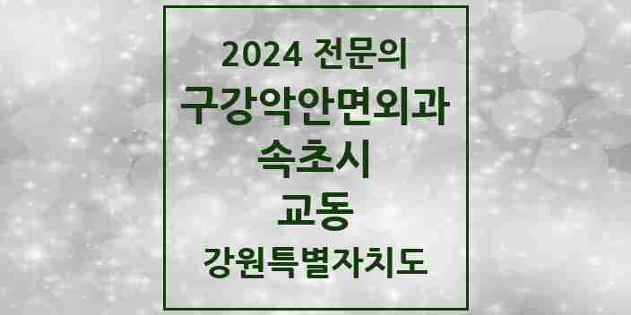 2024 교동 구강악안면외과 전문의 치과 모음 2곳 | 강원특별자치도 속초시 추천 리스트