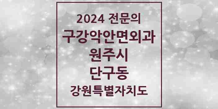 2024 단구동 구강악안면외과 전문의 치과 모음 8곳 | 강원특별자치도 원주시 추천 리스트