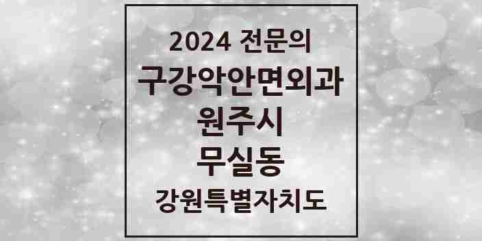 2024 무실동 구강악안면외과 전문의 치과 모음 8곳 | 강원특별자치도 원주시 추천 리스트