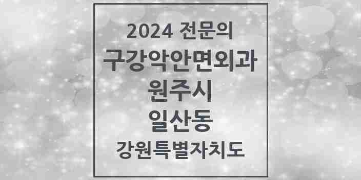 2024 일산동 구강악안면외과 전문의 치과 모음 8곳 | 강원특별자치도 원주시 추천 리스트