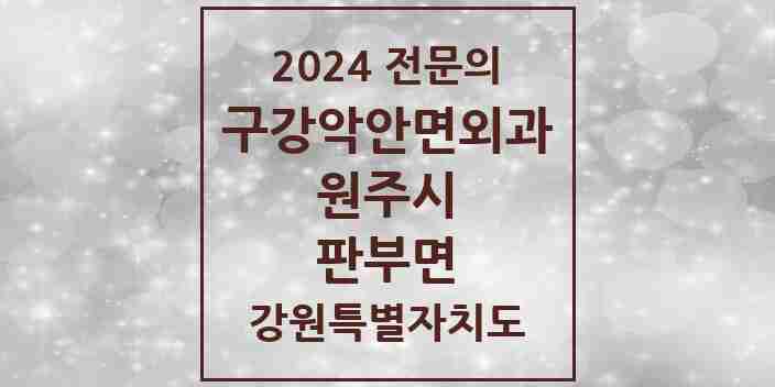 2024 판부면 구강악안면외과 전문의 치과 모음 8곳 | 강원특별자치도 원주시 추천 리스트