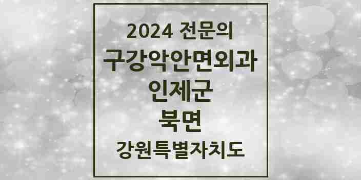 2024 북면 구강악안면외과 전문의 치과 모음 1곳 | 강원특별자치도 인제군 추천 리스트