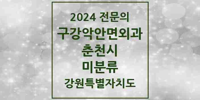 2024 미분류 구강악안면외과 전문의 치과 모음 6곳 | 강원특별자치도 춘천시 추천 리스트