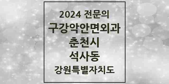 2024 석사동 구강악안면외과 전문의 치과 모음 6곳 | 강원특별자치도 춘천시 추천 리스트