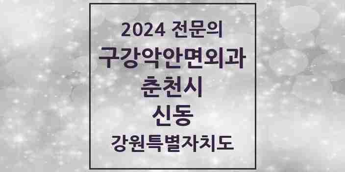 2024 신동 구강악안면외과 전문의 치과 모음 6곳 | 강원특별자치도 춘천시 추천 리스트