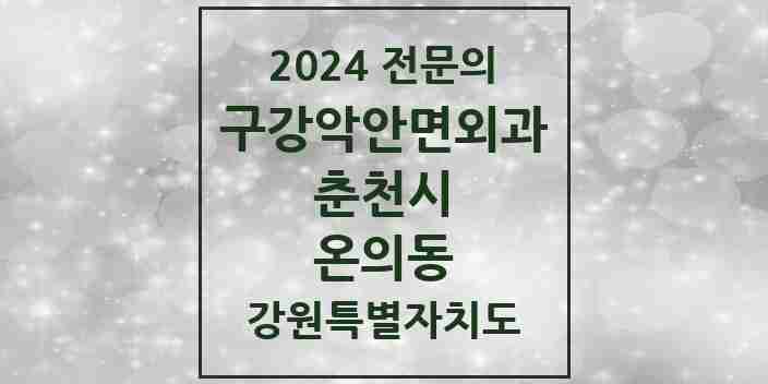 2024 온의동 구강악안면외과 전문의 치과 모음 6곳 | 강원특별자치도 춘천시 추천 리스트