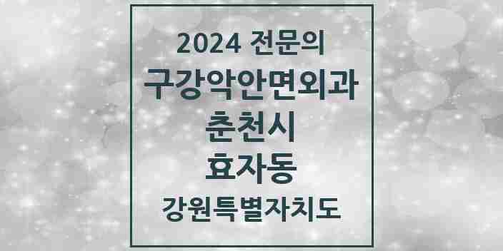 2024 효자동 구강악안면외과 전문의 치과 모음 6곳 | 강원특별자치도 춘천시 추천 리스트