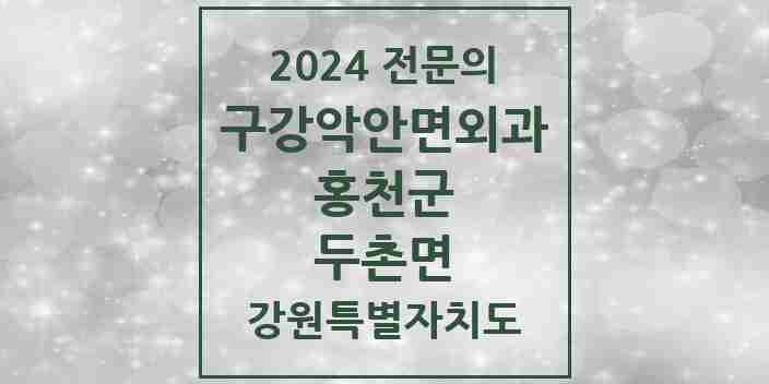 2024 두촌면 구강악안면외과 전문의 치과 모음 1곳 | 강원특별자치도 홍천군 추천 리스트