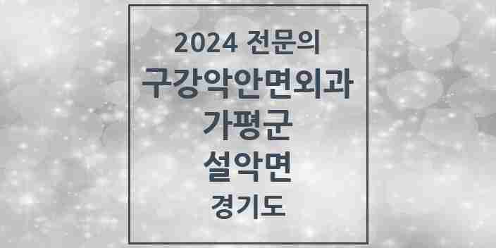 2024 설악면 구강악안면외과 전문의 치과 모음 1곳 | 경기도 가평군 추천 리스트