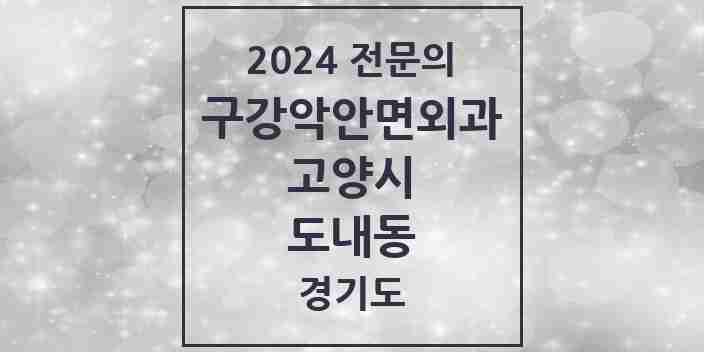 2024 도내동 구강악안면외과 전문의 치과 모음 23곳 | 경기도 고양시 추천 리스트