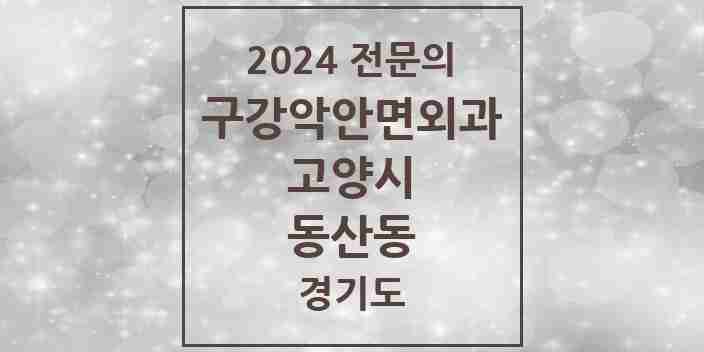 2024 동산동 구강악안면외과 전문의 치과 모음 23곳 | 경기도 고양시 추천 리스트