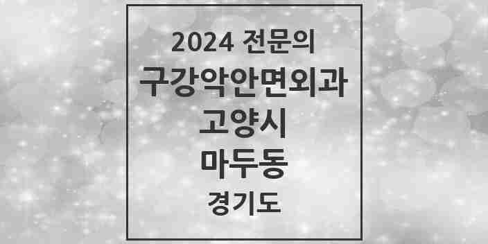 2024 마두동 구강악안면외과 전문의 치과 모음 23곳 | 경기도 고양시 추천 리스트