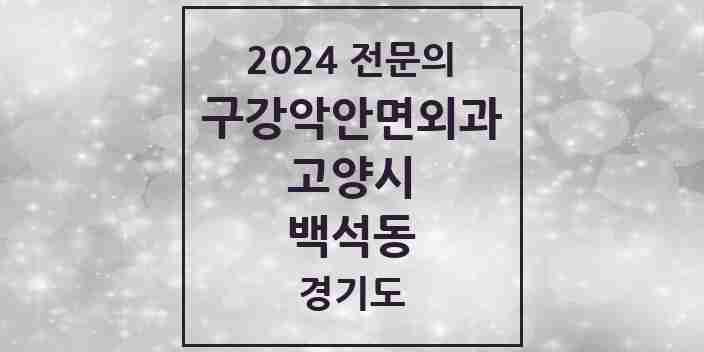 2024 백석동 구강악안면외과 전문의 치과 모음 23곳 | 경기도 고양시 추천 리스트