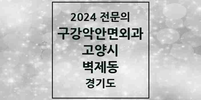 2024 벽제동 구강악안면외과 전문의 치과 모음 23곳 | 경기도 고양시 추천 리스트