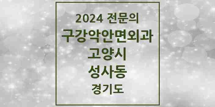 2024 성사동 구강악안면외과 전문의 치과 모음 23곳 | 경기도 고양시 추천 리스트