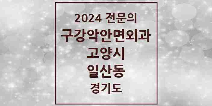 2024 일산동 구강악안면외과 전문의 치과 모음 23곳 | 경기도 고양시 추천 리스트