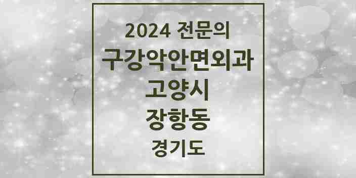 2024 장항동 구강악안면외과 전문의 치과 모음 23곳 | 경기도 고양시 추천 리스트