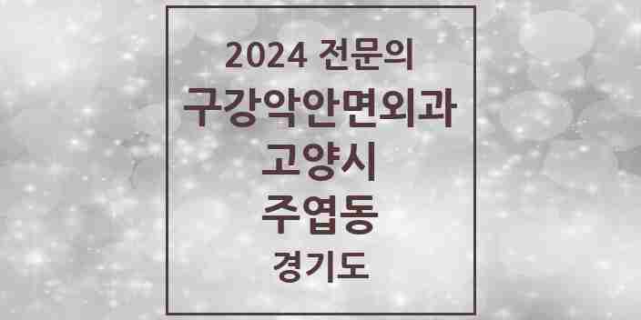 2024 주엽동 구강악안면외과 전문의 치과 모음 23곳 | 경기도 고양시 추천 리스트