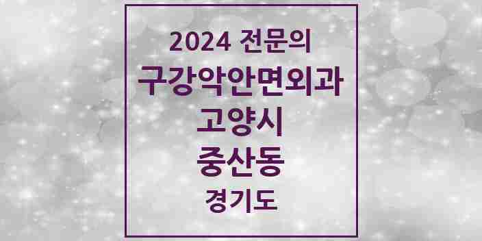 2024 중산동 구강악안면외과 전문의 치과 모음 23곳 | 경기도 고양시 추천 리스트