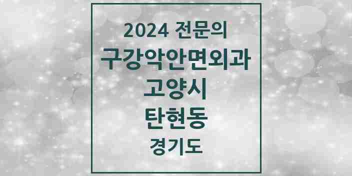 2024 탄현동 구강악안면외과 전문의 치과 모음 23곳 | 경기도 고양시 추천 리스트