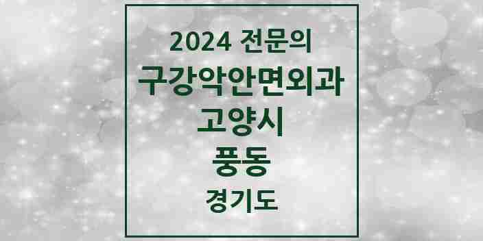 2024 풍동 구강악안면외과 전문의 치과 모음 23곳 | 경기도 고양시 추천 리스트