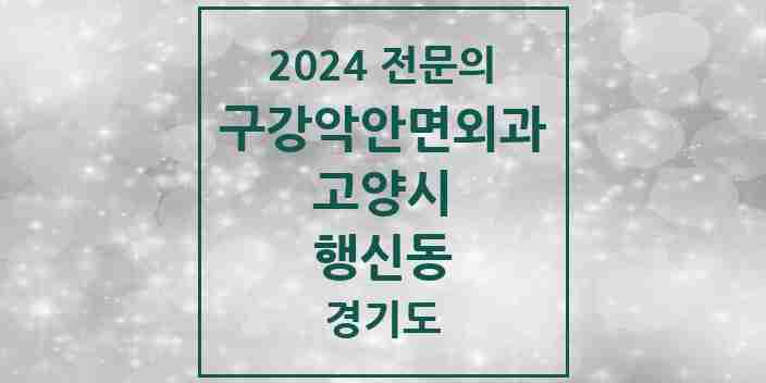 2024 행신동 구강악안면외과 전문의 치과 모음 23곳 | 경기도 고양시 추천 리스트