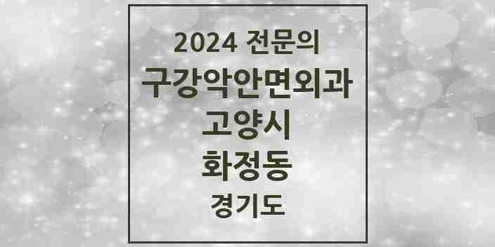 2024 화정동 구강악안면외과 전문의 치과 모음 23곳 | 경기도 고양시 추천 리스트