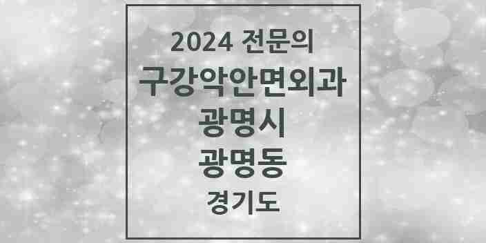 2024 광명동 구강악안면외과 전문의 치과 모음 7곳 | 경기도 광명시 추천 리스트