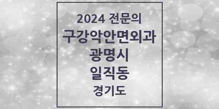 2024 일직동 구강악안면외과 전문의 치과 모음 7곳 | 경기도 광명시 추천 리스트