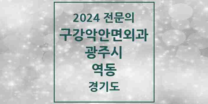 2024 역동 구강악안면외과 전문의 치과 모음 9곳 | 경기도 광주시 추천 리스트