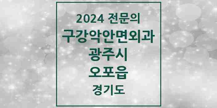 2024 오포읍 구강악안면외과 전문의 치과 모음 9곳 | 경기도 광주시 추천 리스트