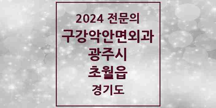 2024 초월읍 구강악안면외과 전문의 치과 모음 9곳 | 경기도 광주시 추천 리스트