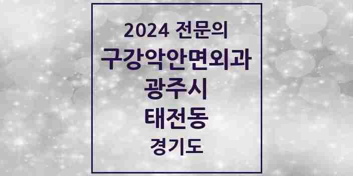 2024 태전동 구강악안면외과 전문의 치과 모음 9곳 | 경기도 광주시 추천 리스트