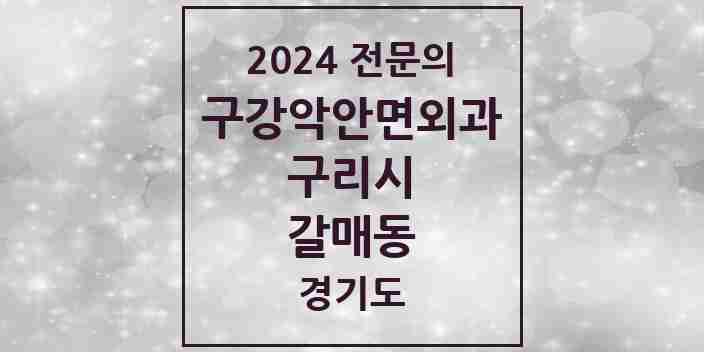 2024 갈매동 구강악안면외과 전문의 치과 모음 6곳 | 경기도 구리시 추천 리스트