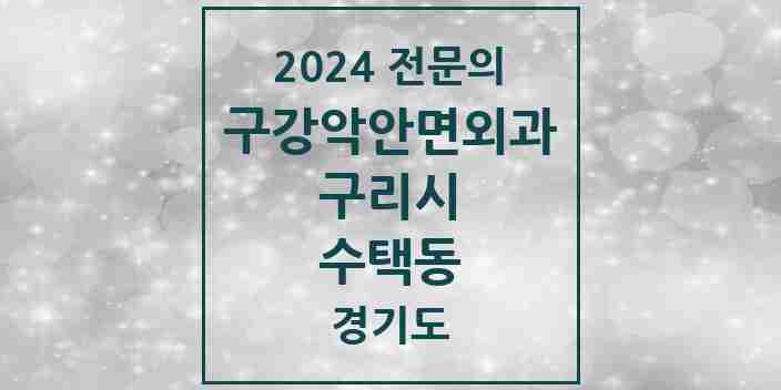 2024 수택동 구강악안면외과 전문의 치과 모음 6곳 | 경기도 구리시 추천 리스트