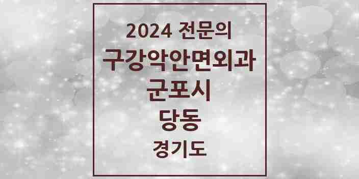 2024 당동 구강악안면외과 전문의 치과 모음 5곳 | 경기도 군포시 추천 리스트