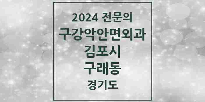 2024 구래동 구강악안면외과 전문의 치과 모음 7곳 | 경기도 김포시 추천 리스트