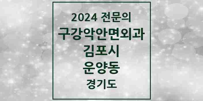 2024 운양동 구강악안면외과 전문의 치과 모음 7곳 | 경기도 김포시 추천 리스트