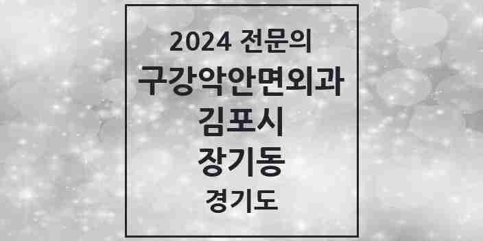 2024 장기동 구강악안면외과 전문의 치과 모음 7곳 | 경기도 김포시 추천 리스트