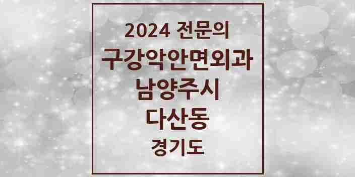 2024 다산동 구강악안면외과 전문의 치과 모음 10곳 | 경기도 남양주시 추천 리스트